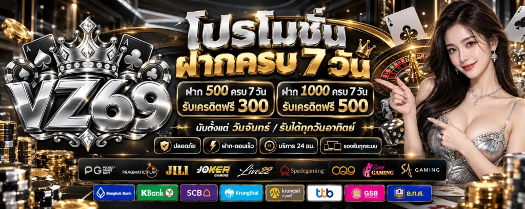 โปรโมชั่น-ฝากครบ7วัน-VZ69