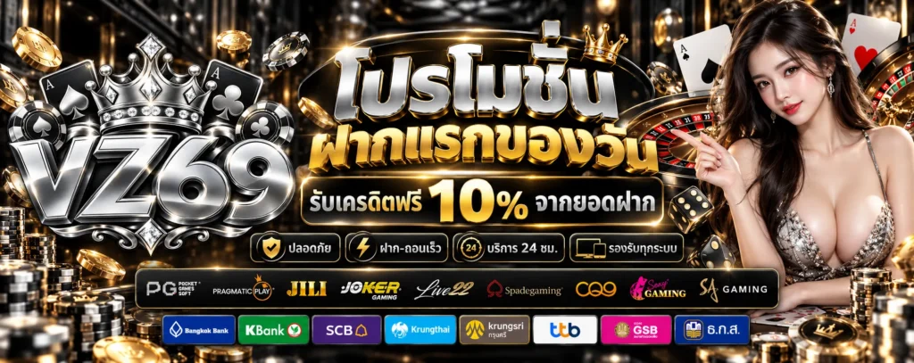 โปรโมชั่น-ฝากแรกของวัน-VZ69